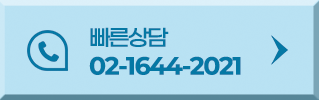 빠른상담 02-1644-2021