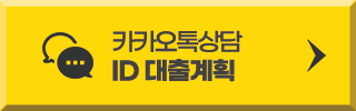 카카오톡상담 ID 대출계획